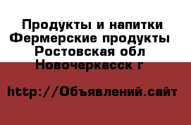 Продукты и напитки Фермерские продукты. Ростовская обл.,Новочеркасск г.